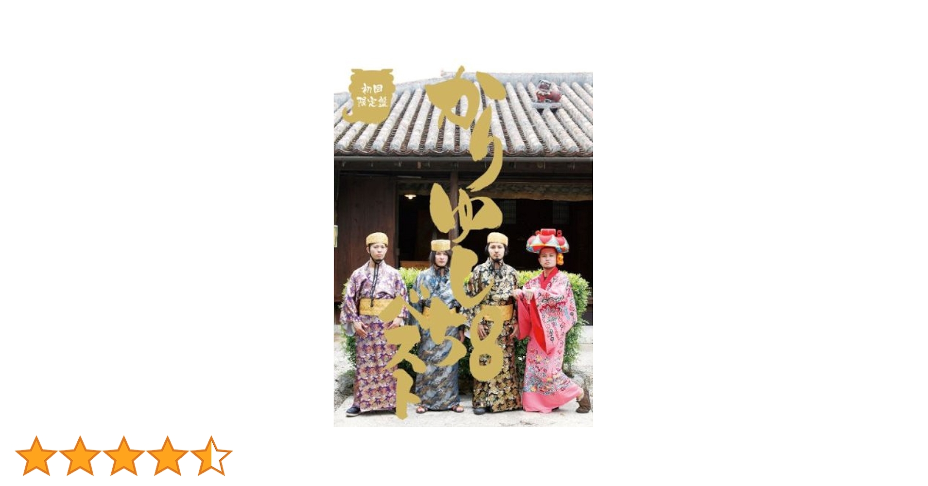 Amazon.co.jp: かりゆし58ベスト 【初回生産限定】（DVD付）: ミュージック